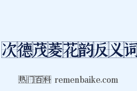 次德茂菱花韵反义词是什么意思的图片